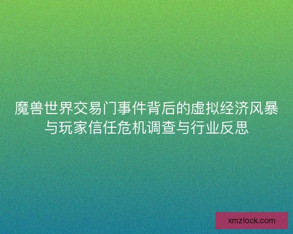 魔兽世界交易门事件背后的虚拟经济风暴与玩家信任危机调查与行业反思